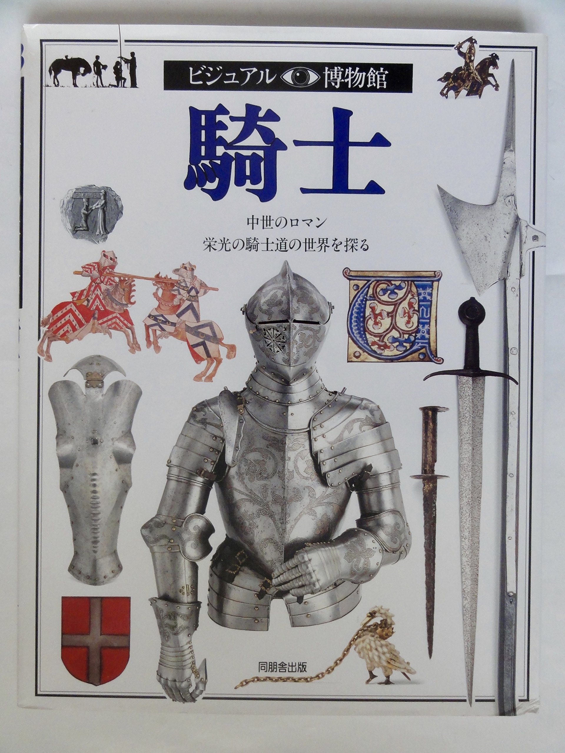 ビジュアル博物館 第43巻 | クリストファー グラヴェット, Gravett